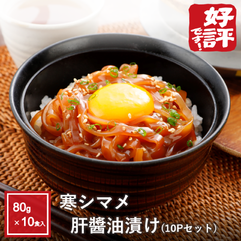 寒シマメ肝醤油漬け10Pセット